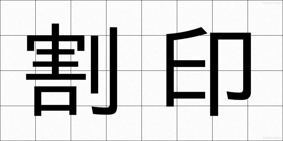 割印 (わりいん)