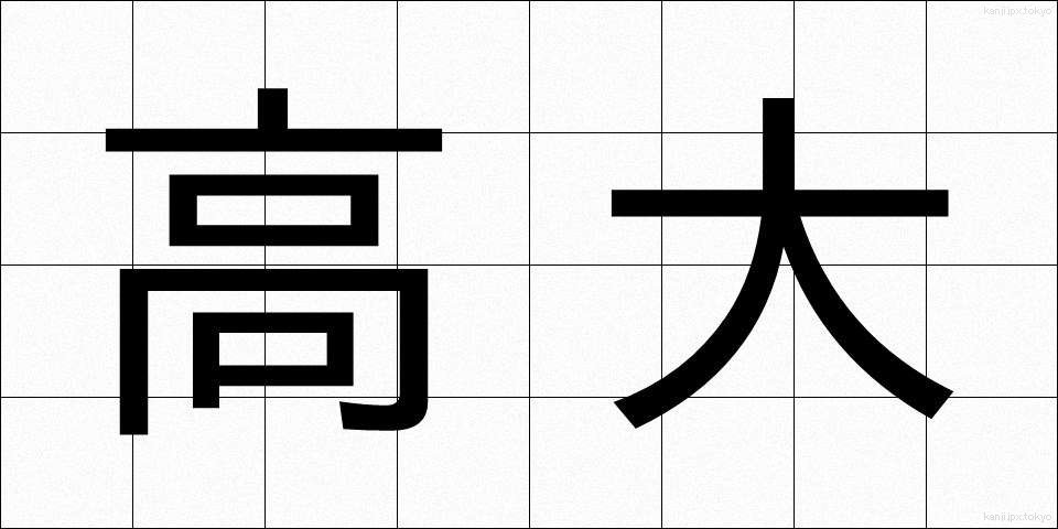 高大 (こうだい)
