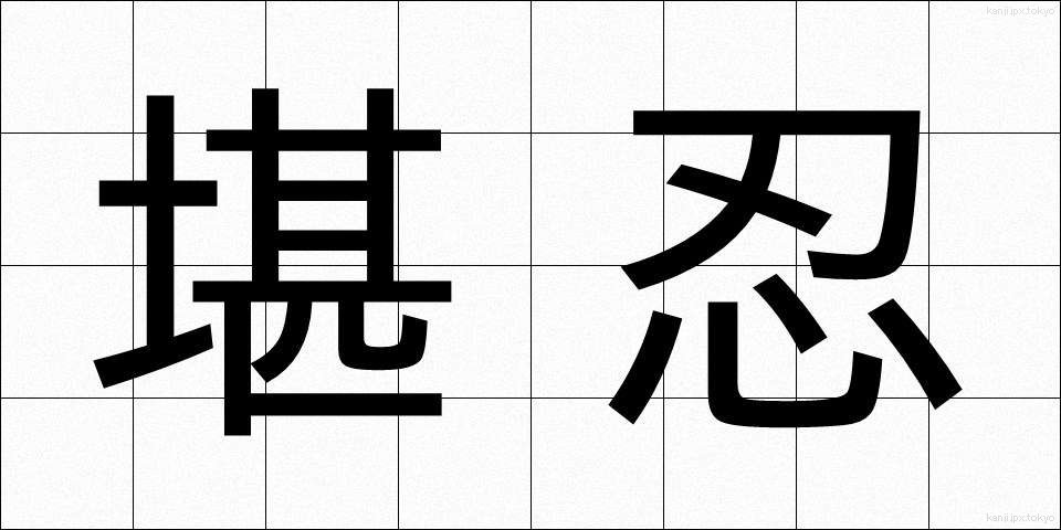 堪忍 (かんにん)