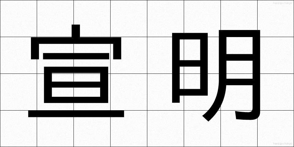 宣明 (せんめい)