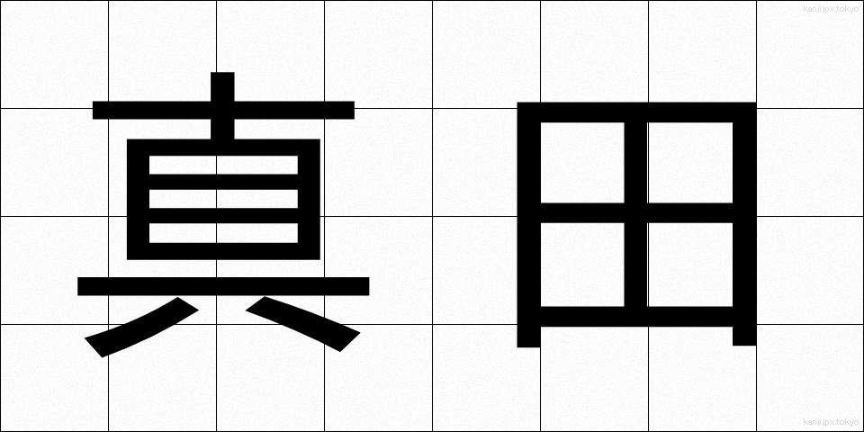真田 (さなだ)