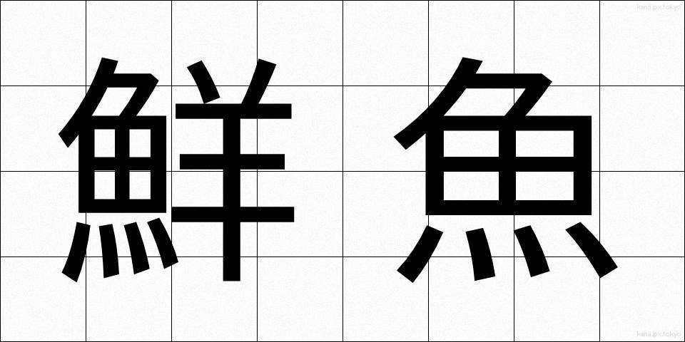 鮮魚 (せんぎょ)