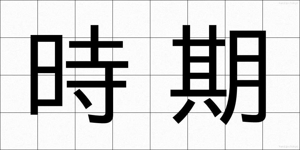 時期 (じき)