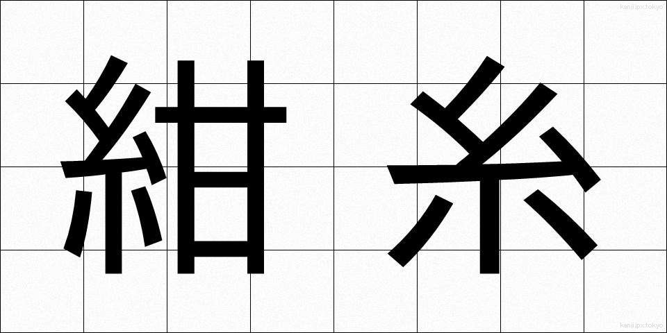 紺糸 (こんいと)