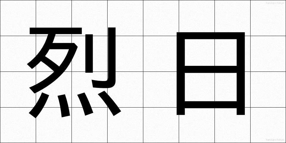 烈日 (れつじつ)