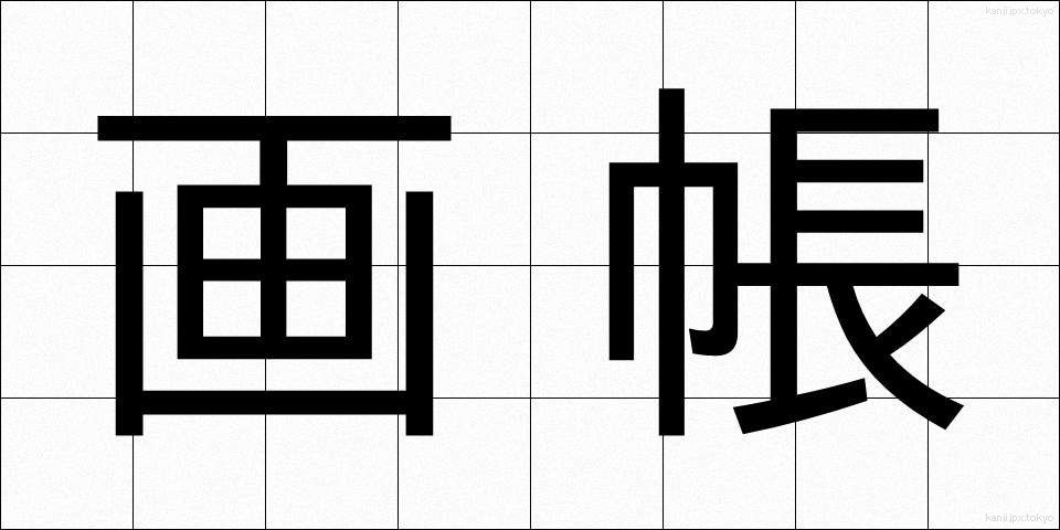 画帳 (がちょう)