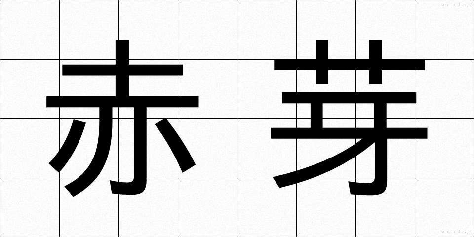 赤芽 (あかめ)