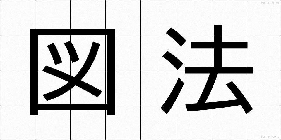 図法 (ずほう)