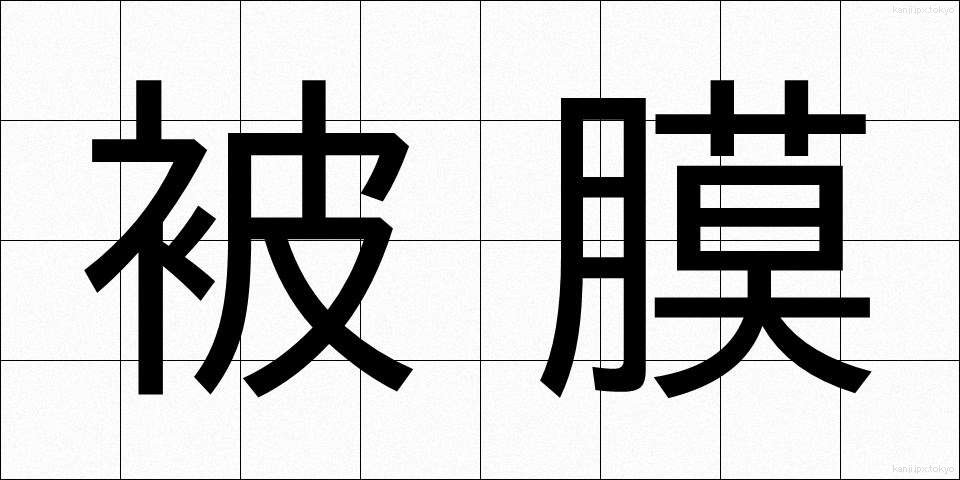 被膜 (ひまく)