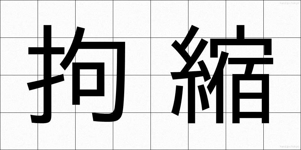 拘縮 (こうしゅく)