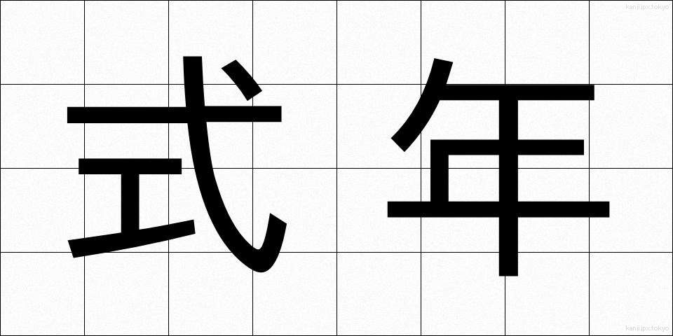 式年 (しきねん)