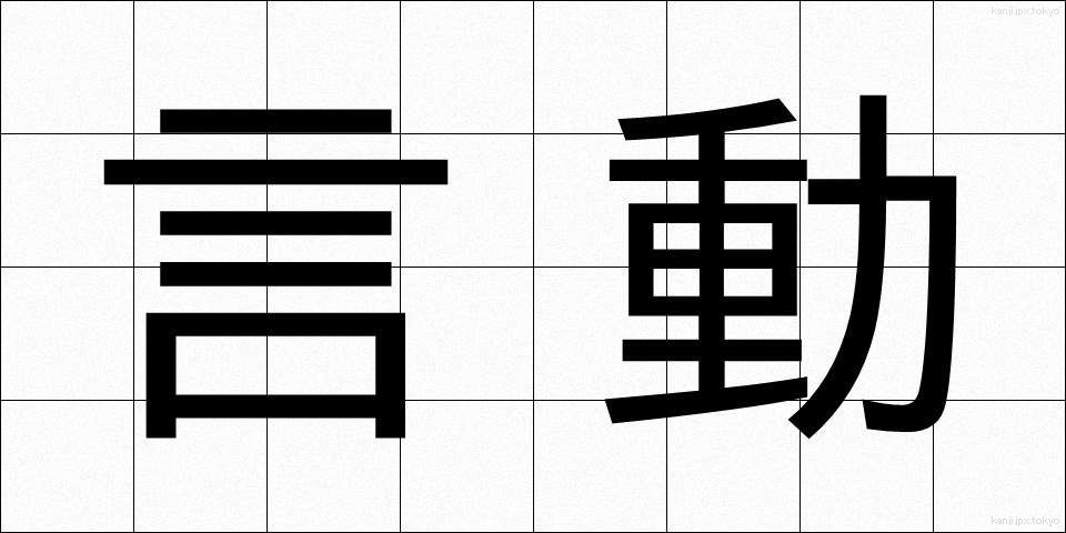 言動 (げんどう)