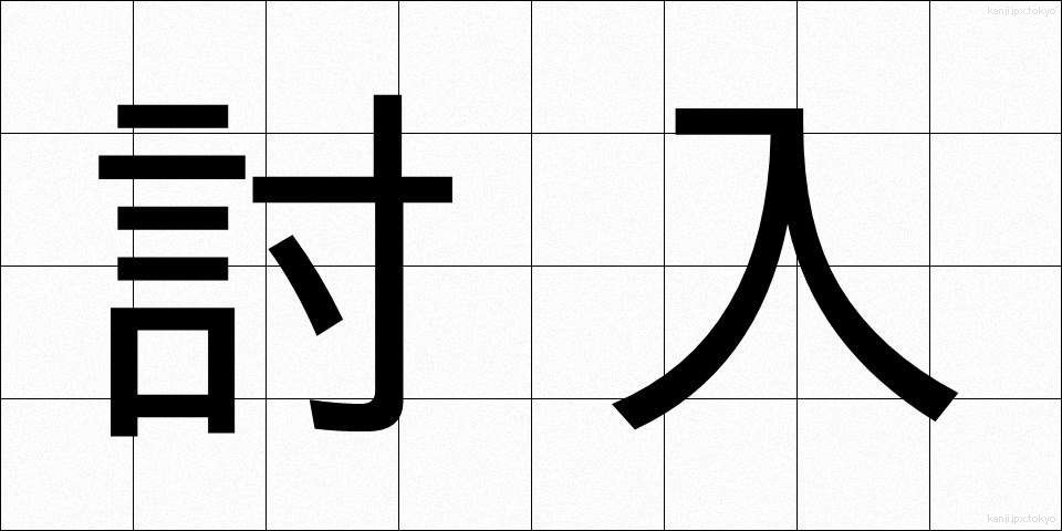 討入 (うちいり)