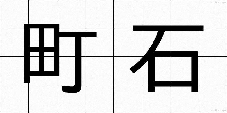 町石 (ちょうせき)