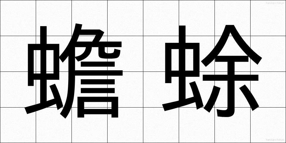 蟾蜍 (ひきがえる)
