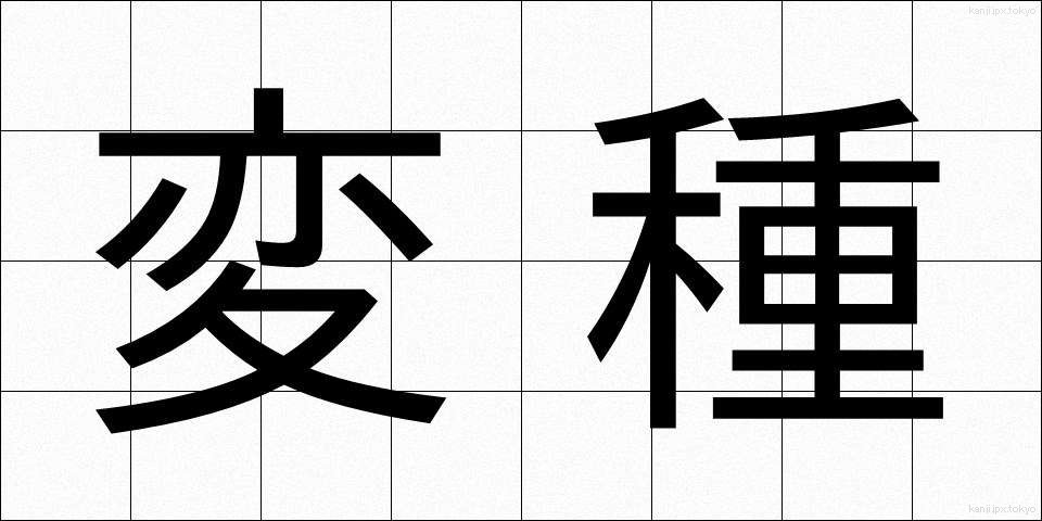 変種 (へんしゅ)