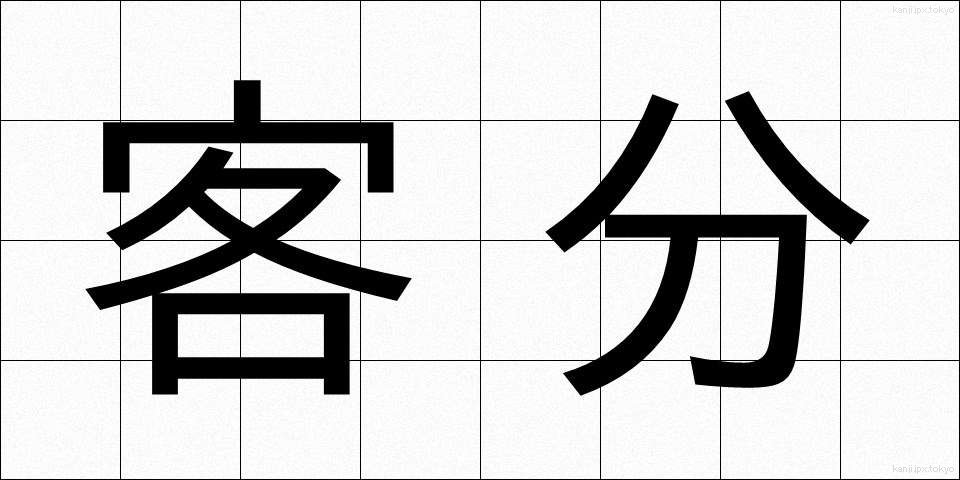 客分 (きゃくぶん)