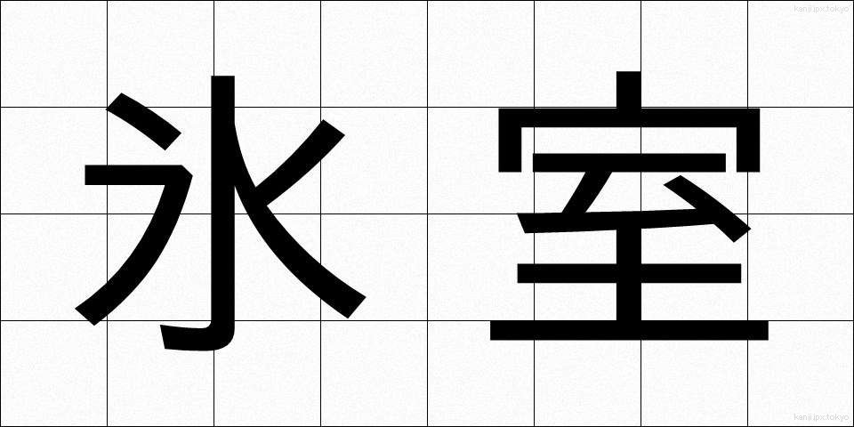 氷室 (ひむろ)