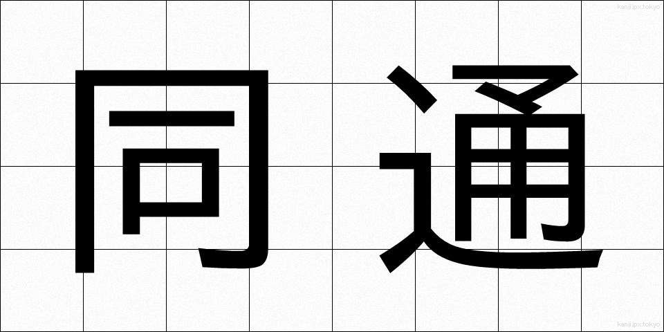 同通 (どうつう)