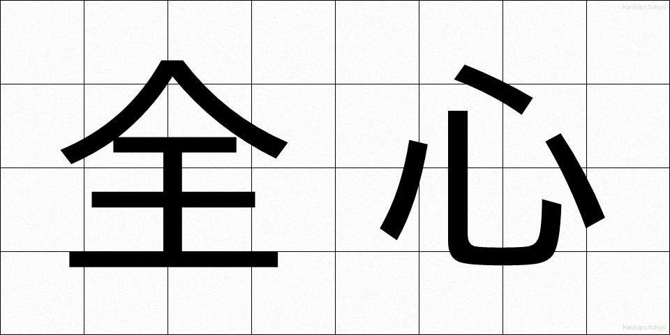 全心 (ぜんしん)
