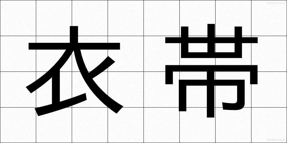 衣帯 (いたい)