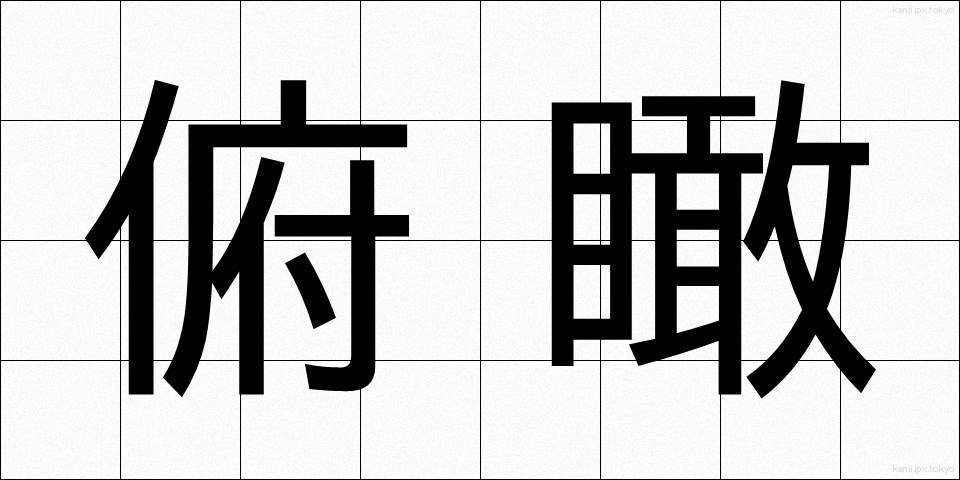 俯瞰 (ふかん)