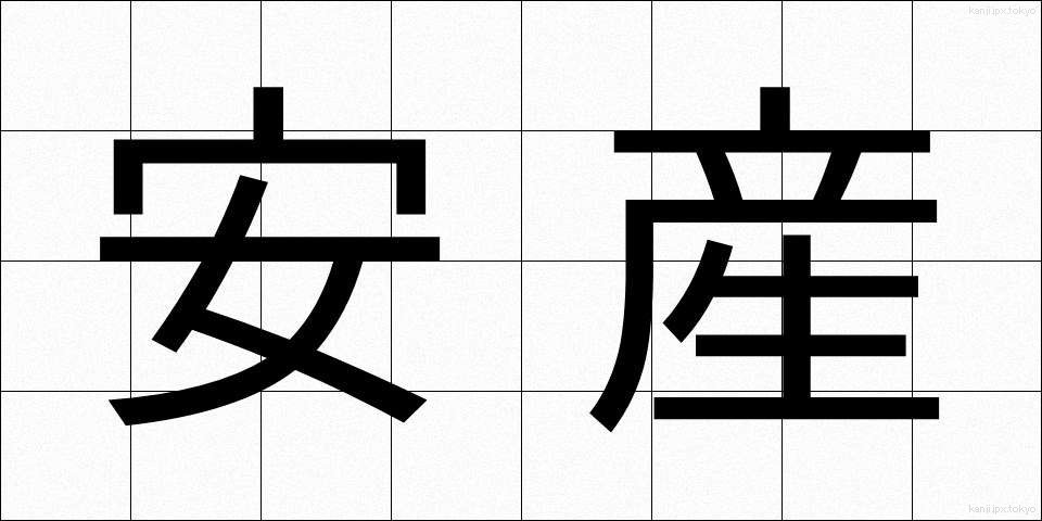 安産 (あんざん)