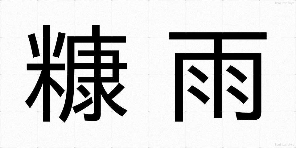 糠雨 (ぬかあめ)
