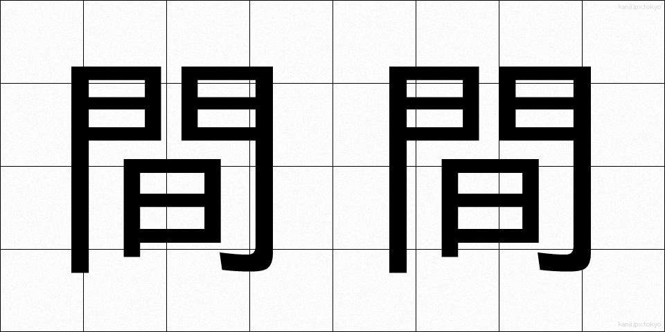 間間 (まま)