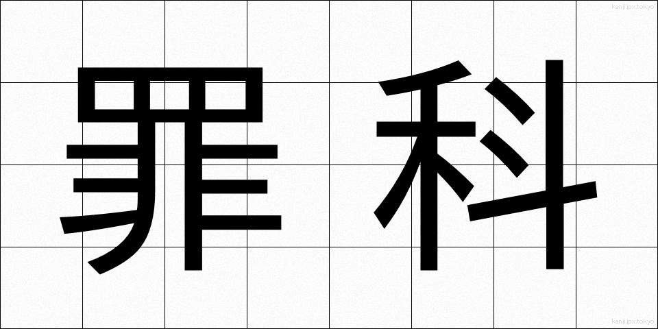罪科 (ざいか)