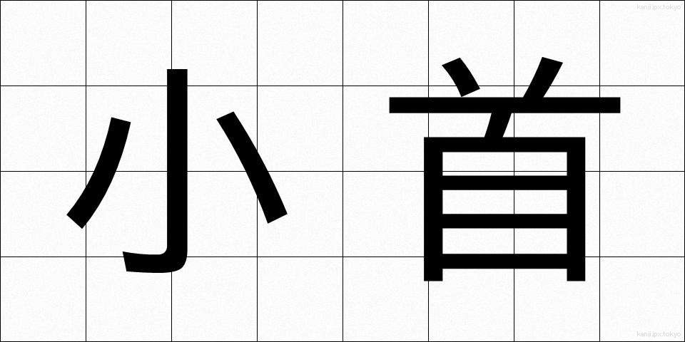 小首 (こくび)