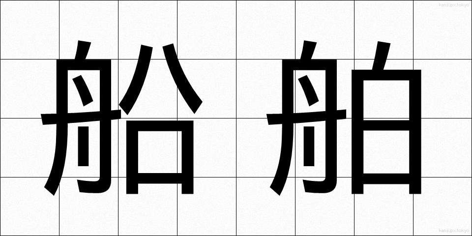 船舶 (せんぱく)