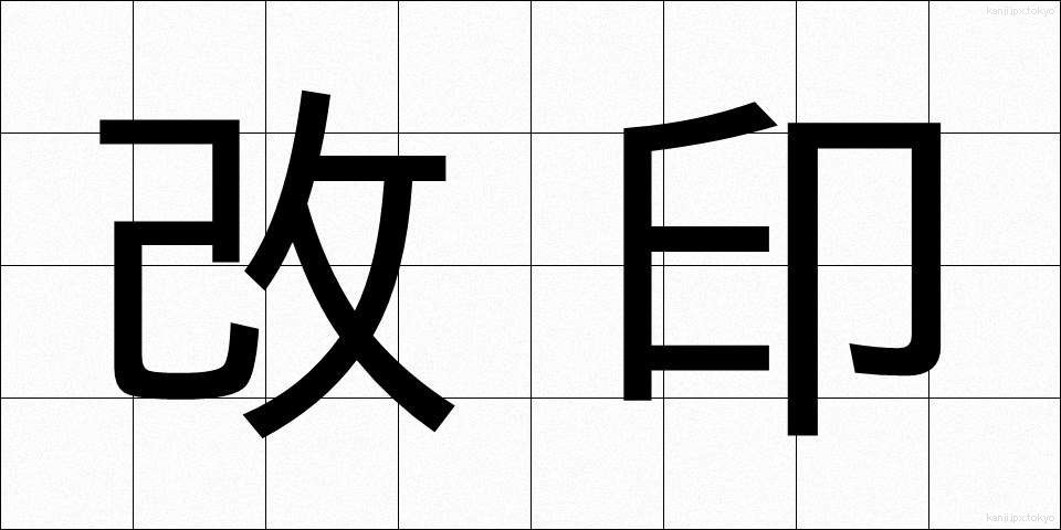 改印 (かいいん)