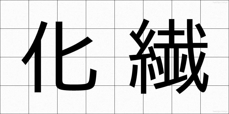 化繊 (かせん)