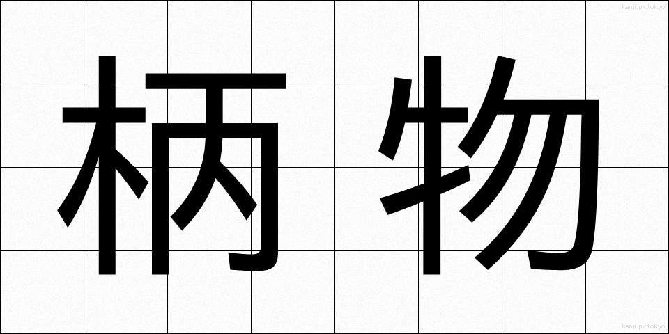 柄物 (がらもの)