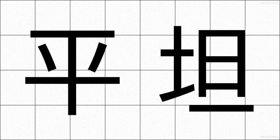 平坦 (へいたん)
