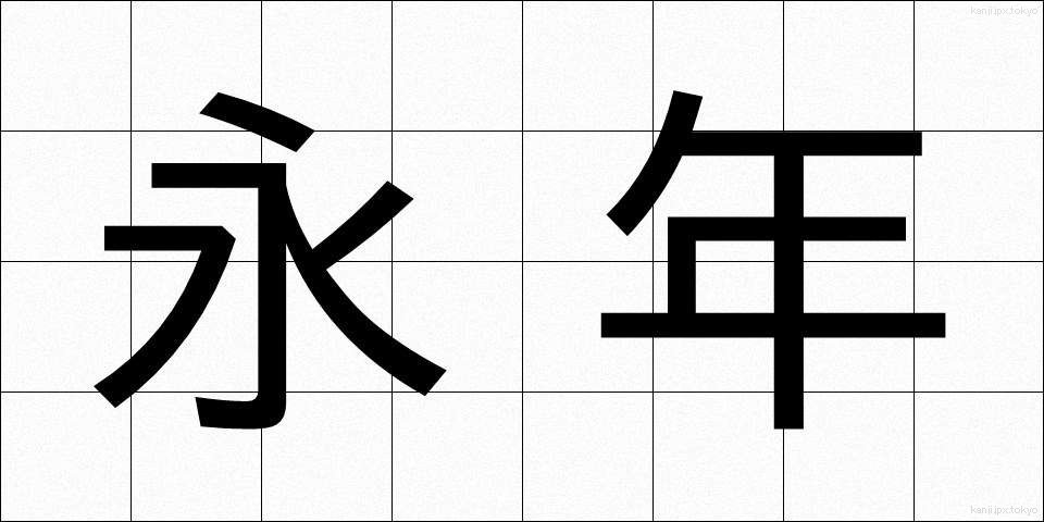 永年 (えいねん)