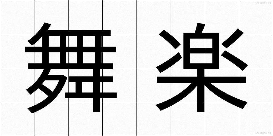 舞楽 (ぶがく)