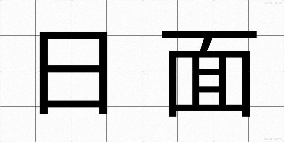 日面 (ひめん)