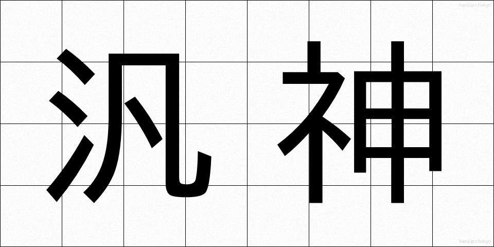 汎神 (はんしん)