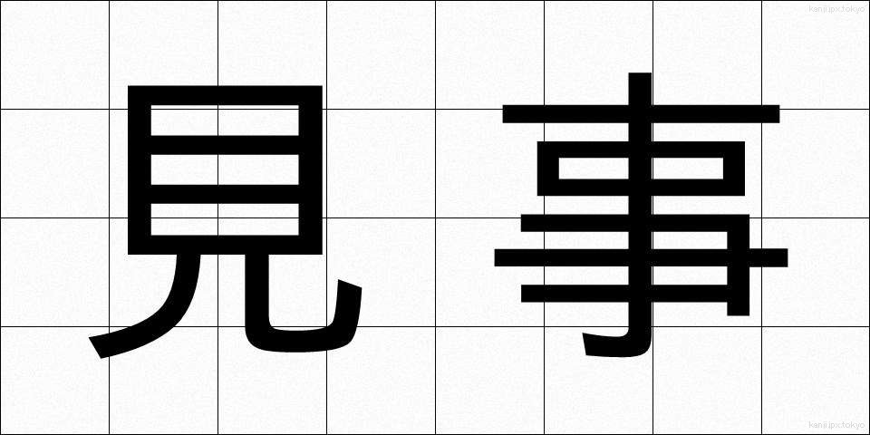見事 (みごと)