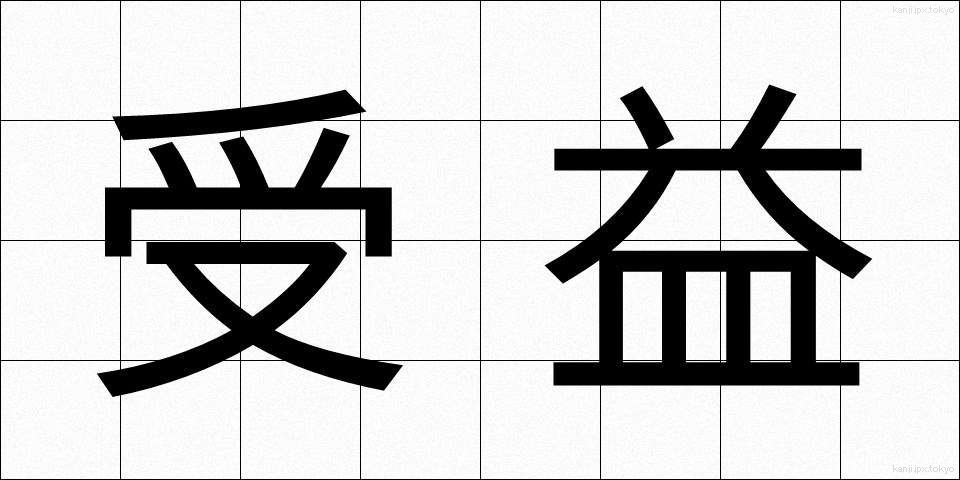 受益 (じゅえき)