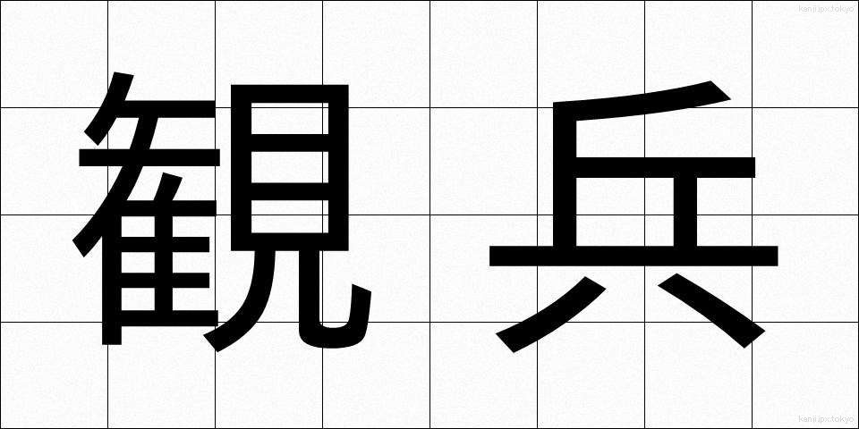 観兵 (かんぺい)