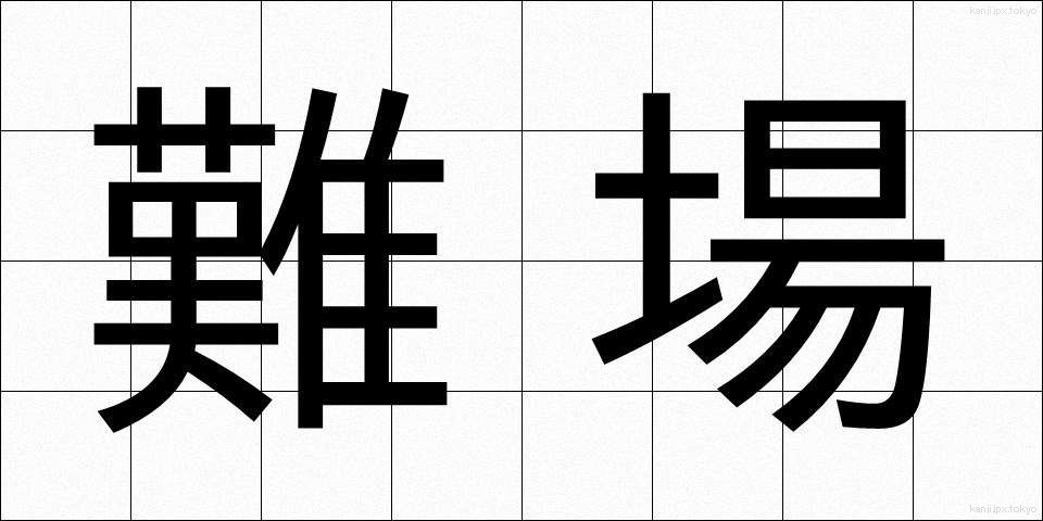 難場 (なんば)