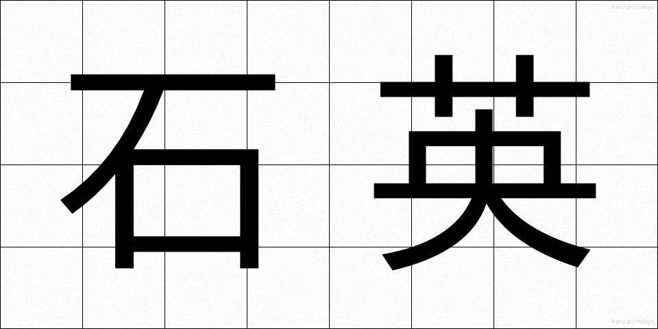 石英 (せきえい)