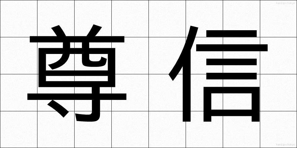 尊信 (そんしん)
