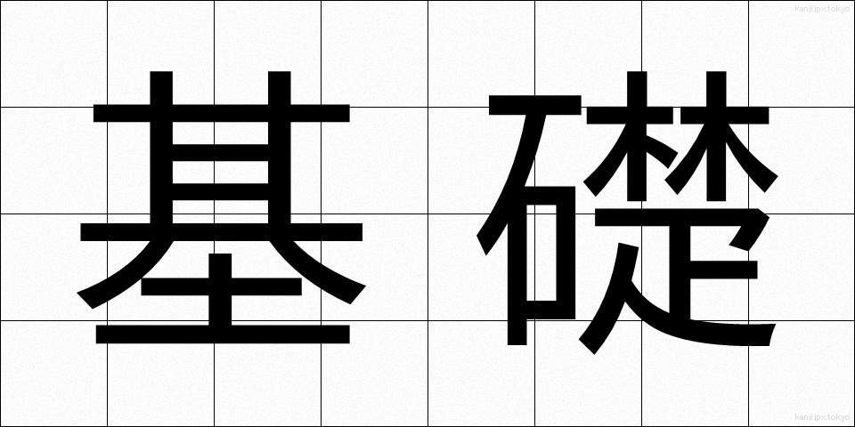 基礎 (きそ)