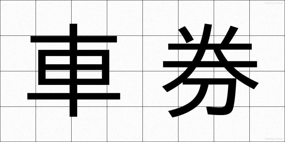 車券 (しゃけん)