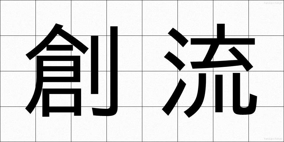 創流 (そうりゅう)