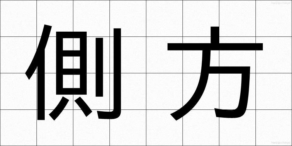 側方 (そくほう)